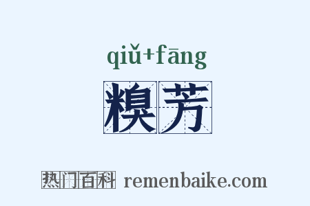 糗芳是什么意思的图片